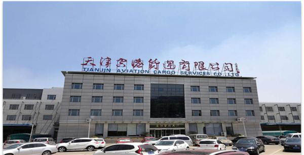天津空港货运有限公司